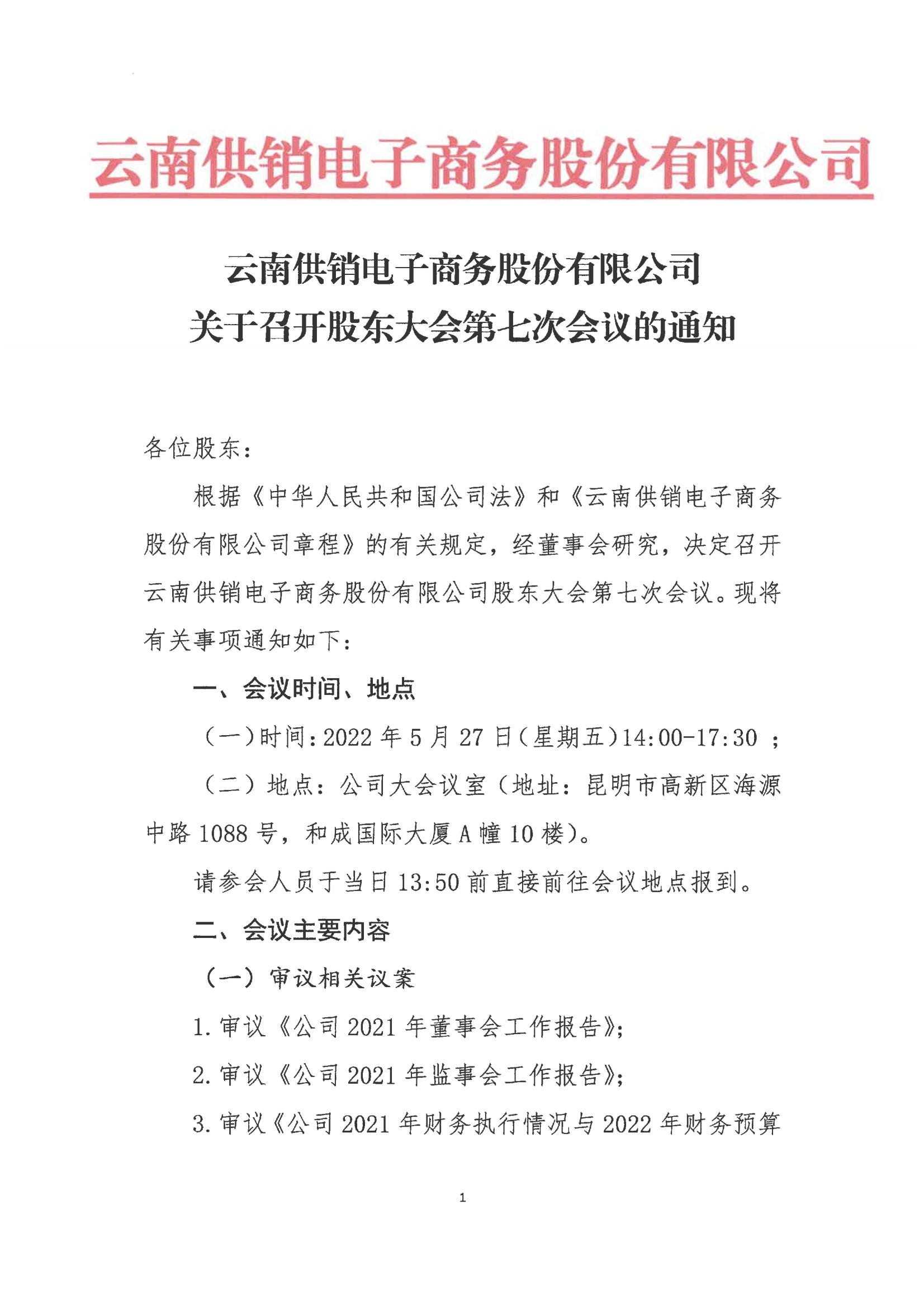 今年会官网电子商务股份有限公司关于召开股东大会第七次会议的通知_00